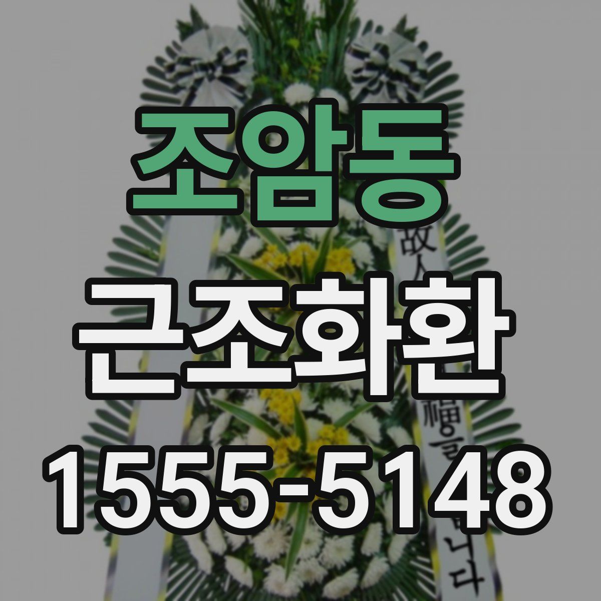 조암동 근조화환