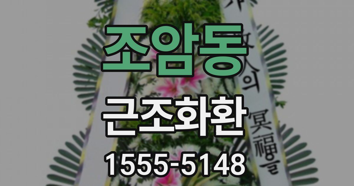 조암동 근조화환