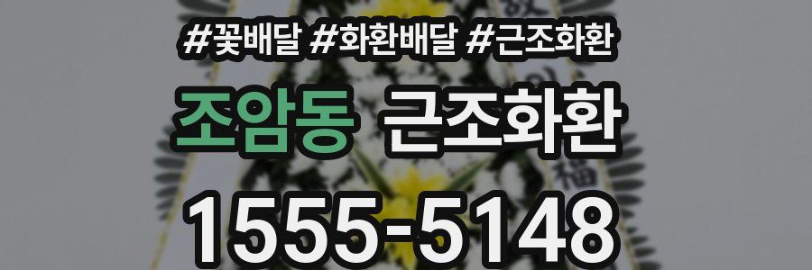 조암동 근조화환