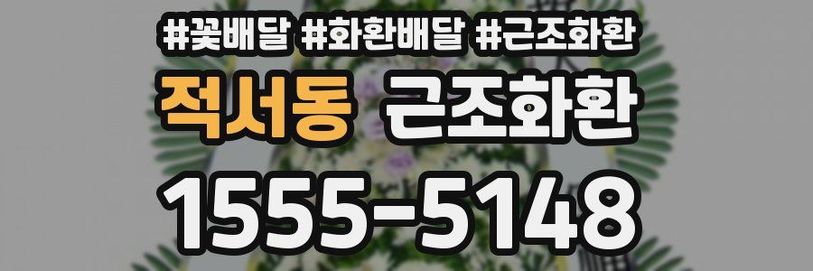 적서동 근조화환