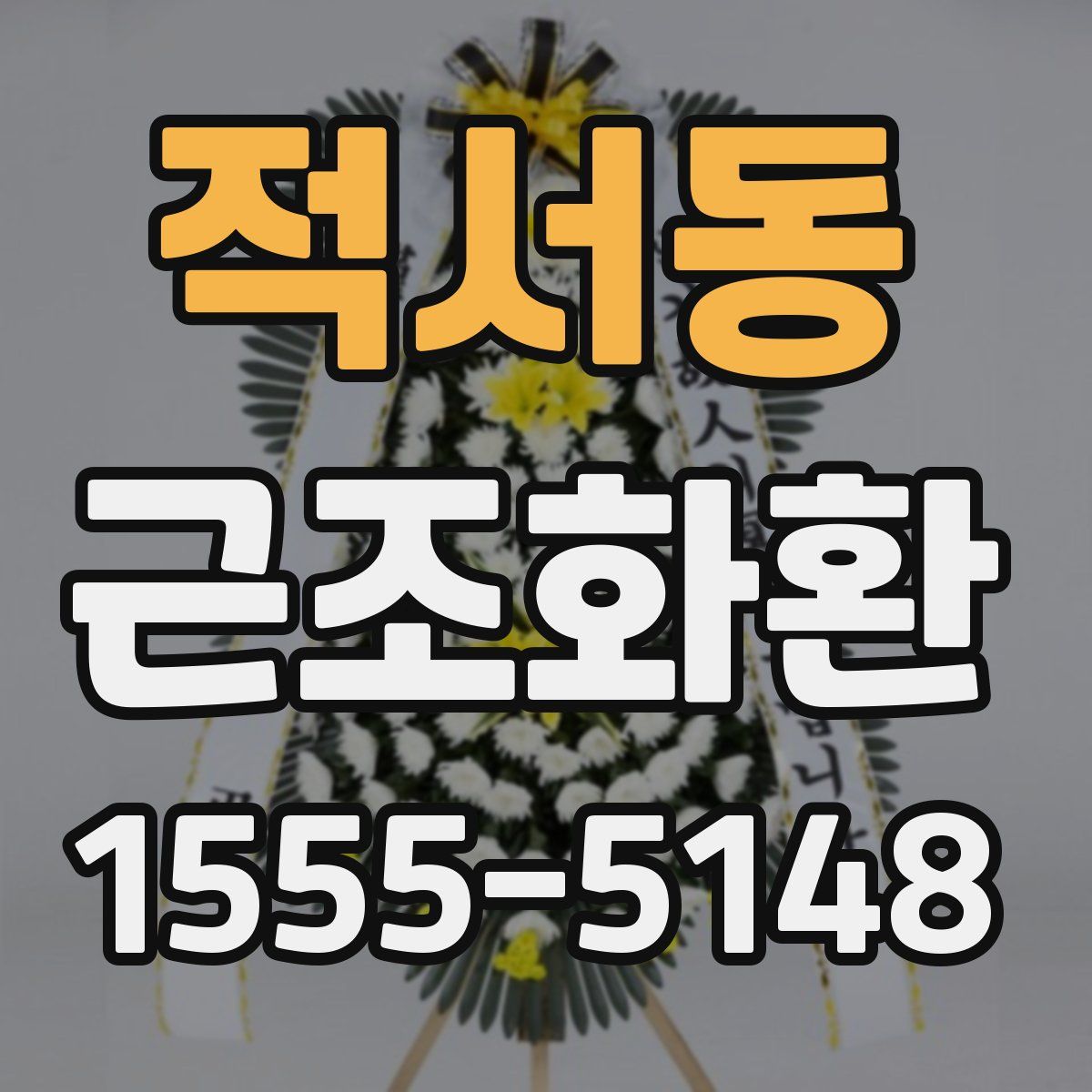 적서동 근조화환