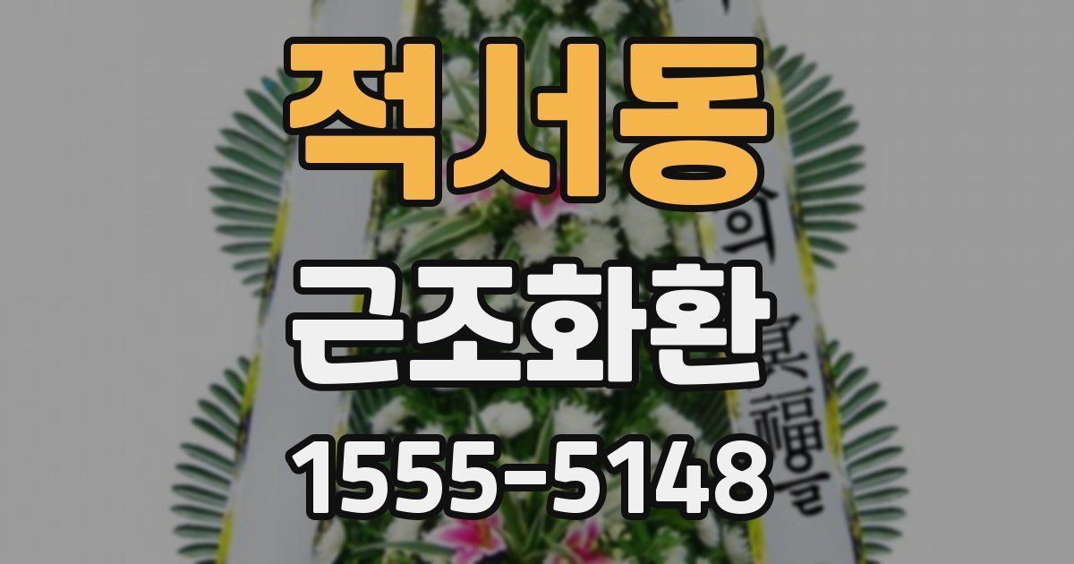 적서동 근조화환