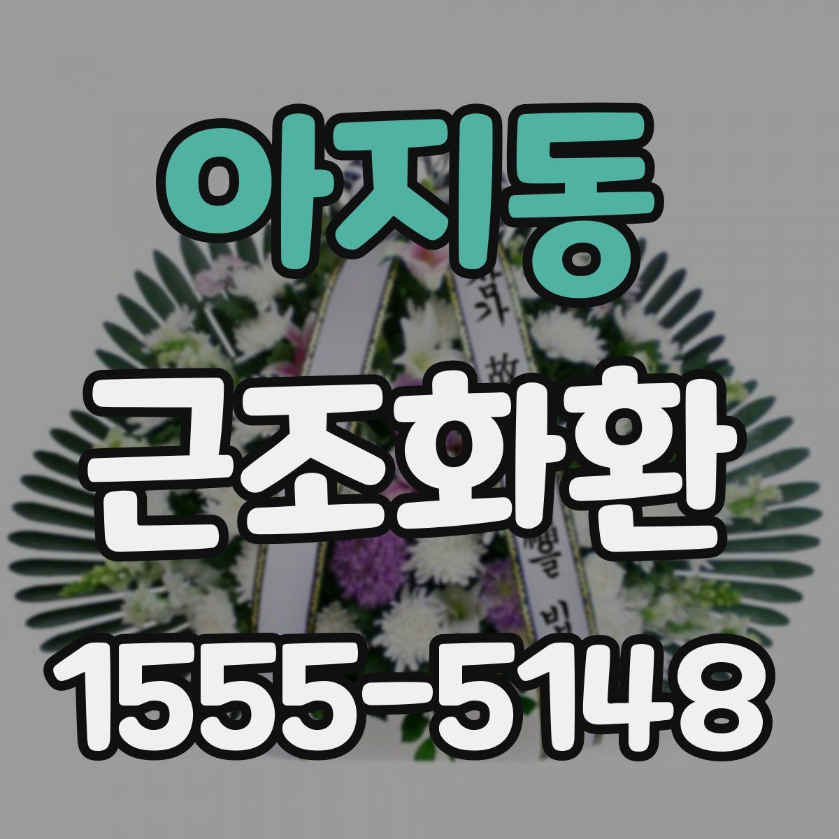 아지동 근조화환