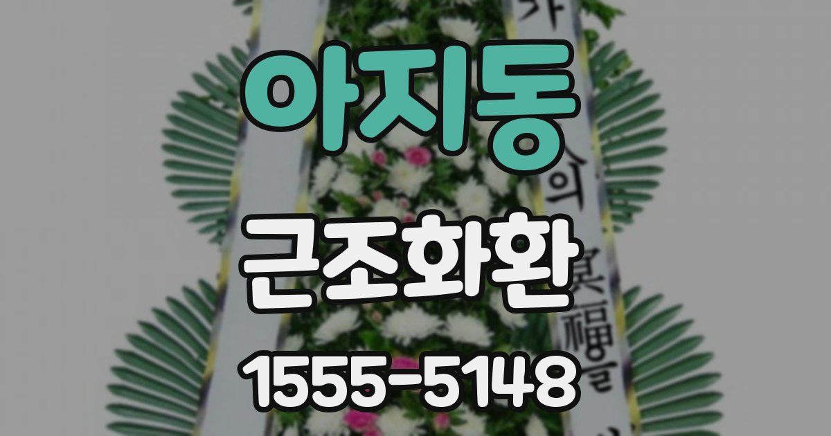 아지동 근조화환