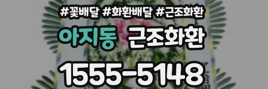 아지동 근조화환