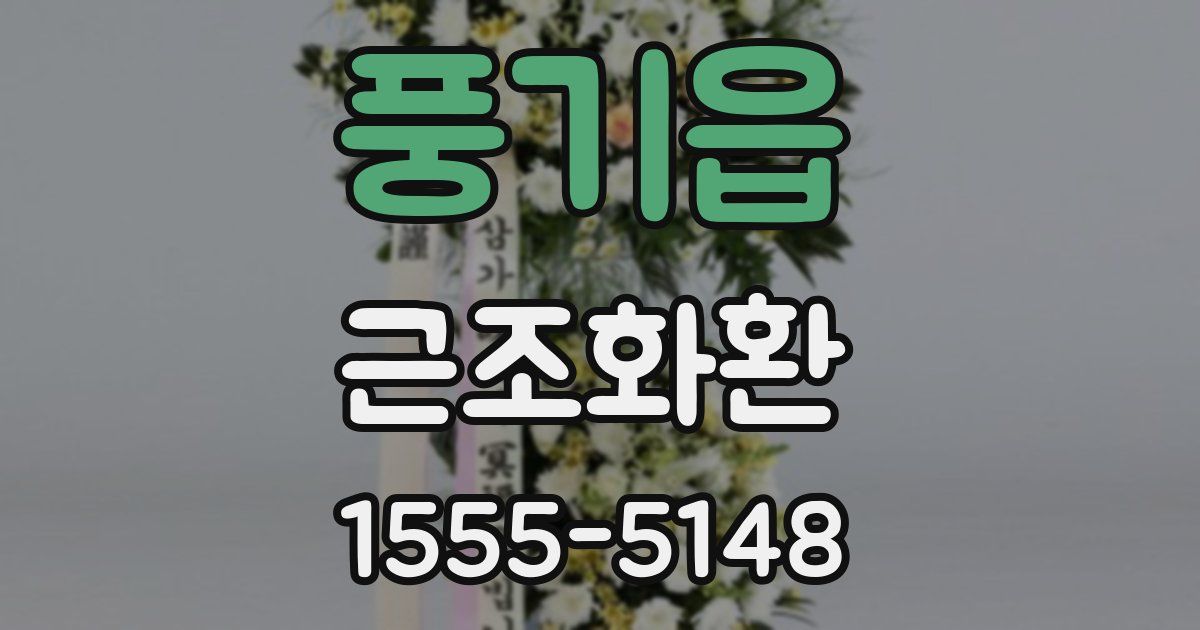 풍기읍 근조화환