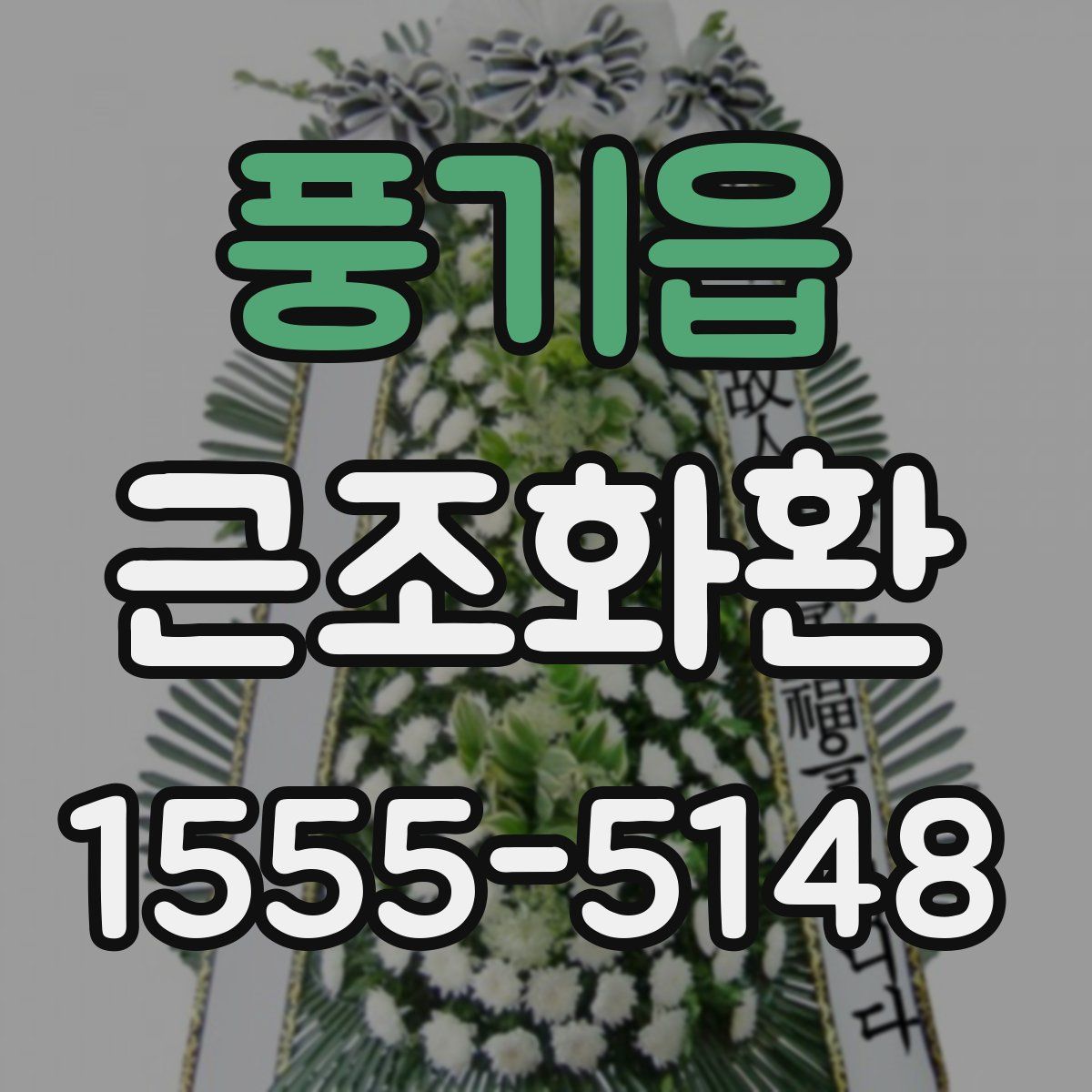 풍기읍 근조화환