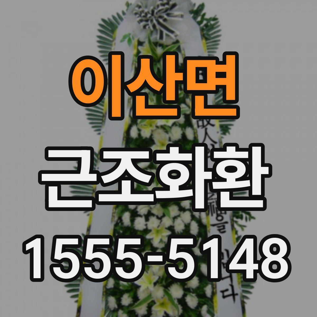이산면 근조화환