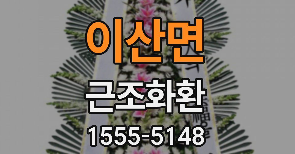 이산면 근조화환