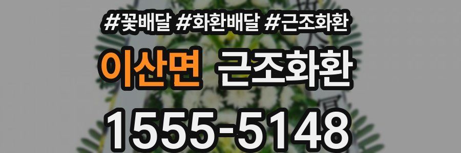 이산면 근조화환