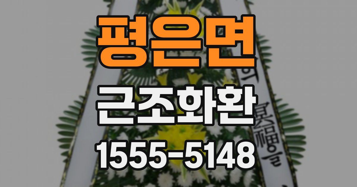 평은면 근조화환