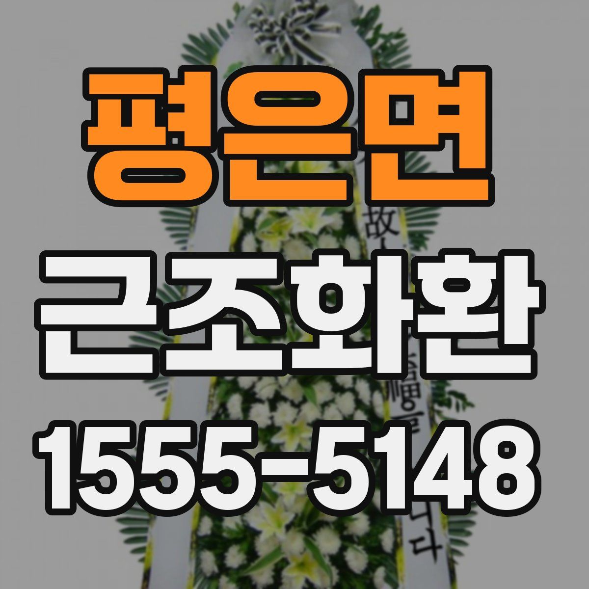 평은면 근조화환