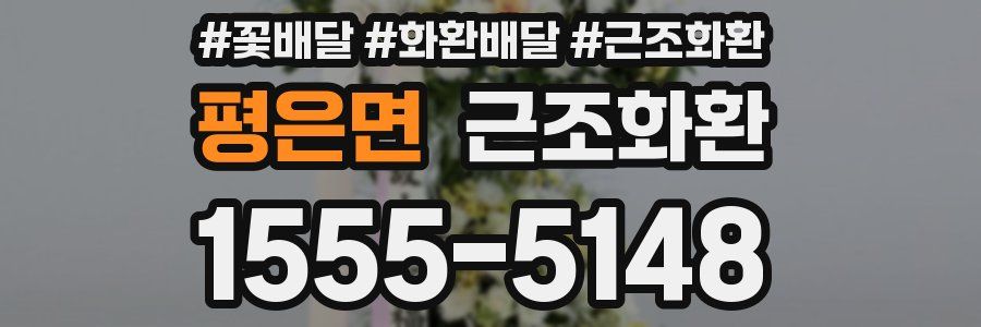 평은면 근조화환