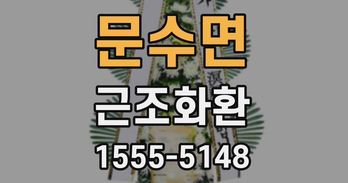 문수면 근조화환