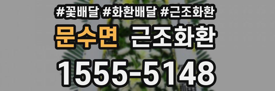 문수면 근조화환
