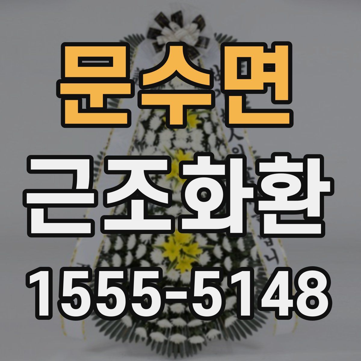 문수면 근조화환