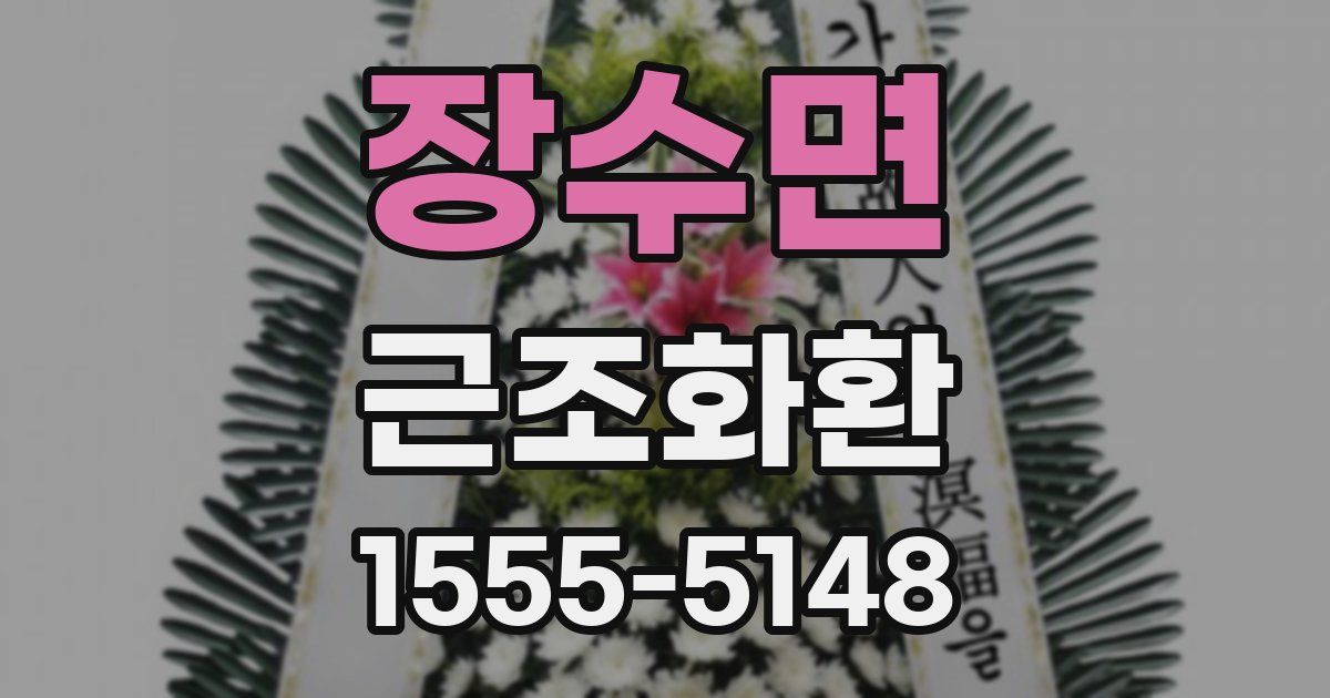 장수면 근조화환