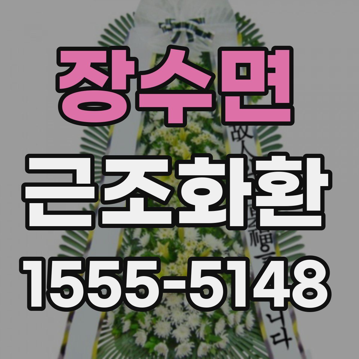 장수면 근조화환