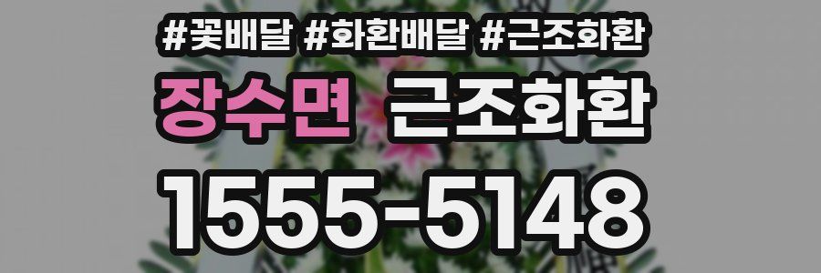 장수면 근조화환
