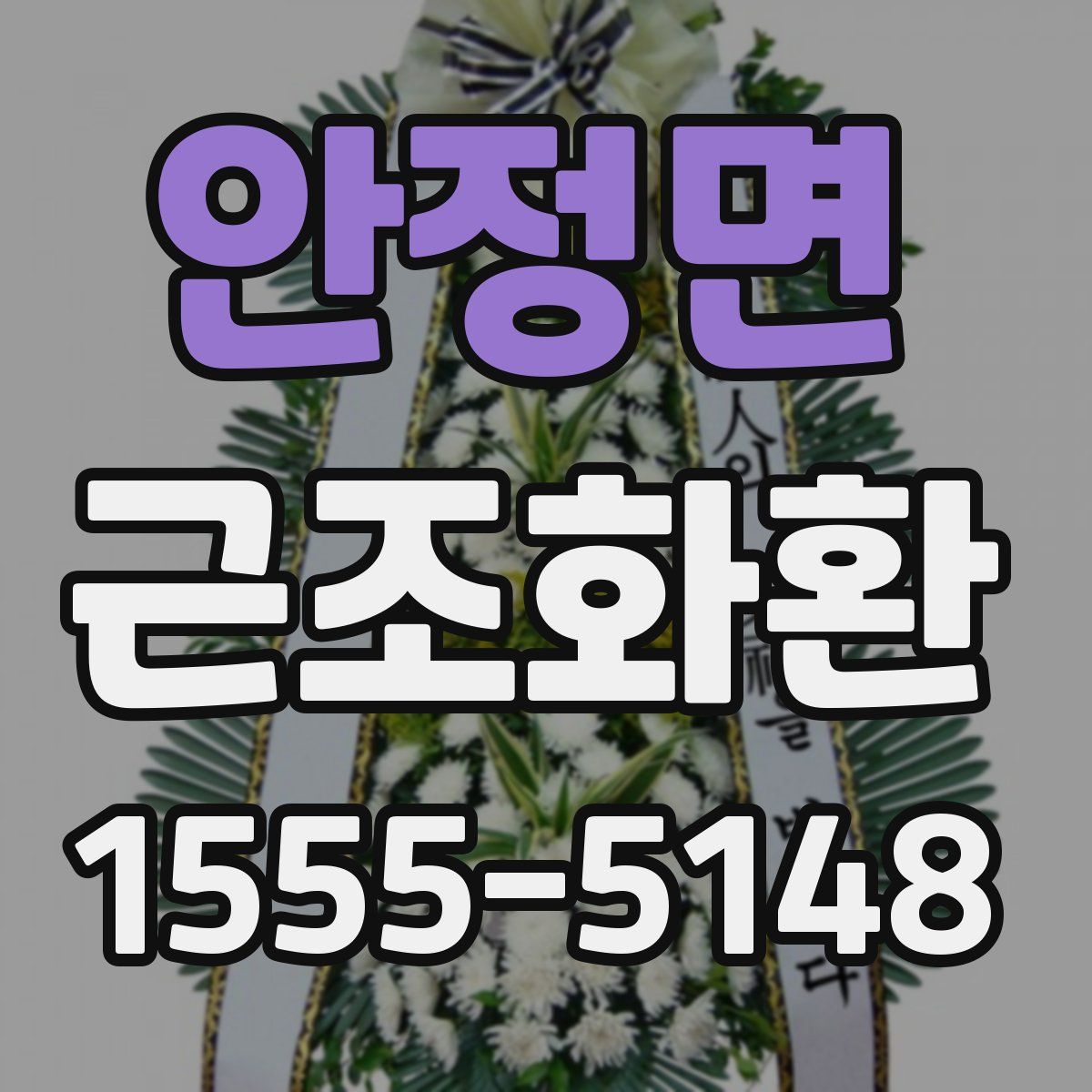 안정면 근조화환
