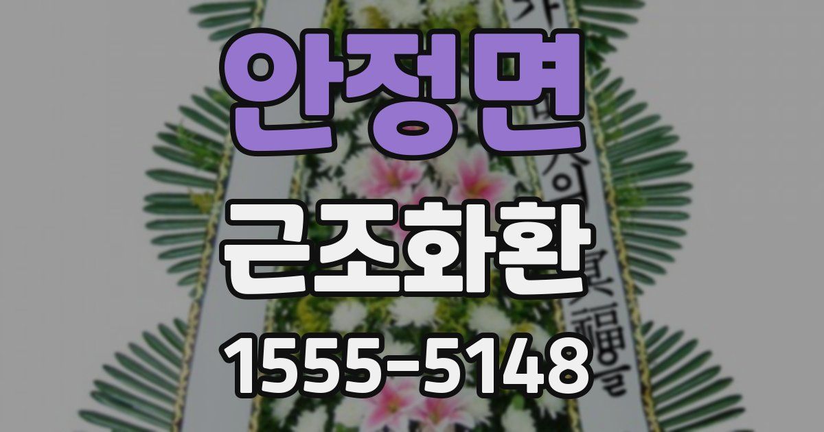 안정면 근조화환