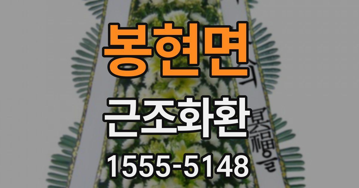 봉현면 근조화환