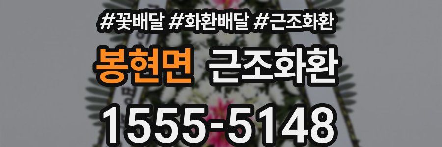 봉현면 근조화환