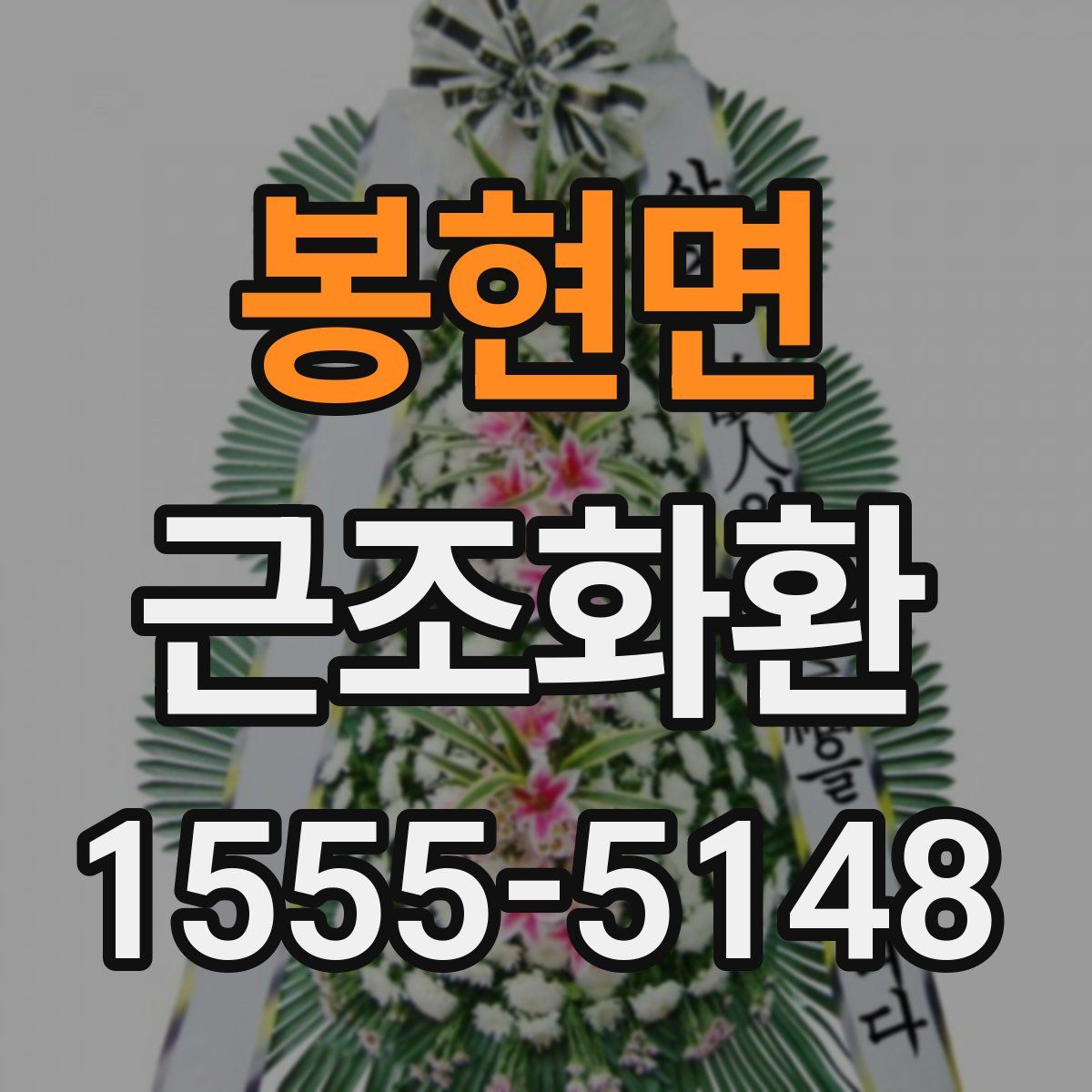 봉현면 근조화환