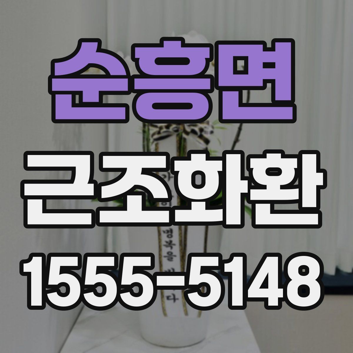 순흥면 근조화환 보내는 타이밍과 예절을 함께 보기