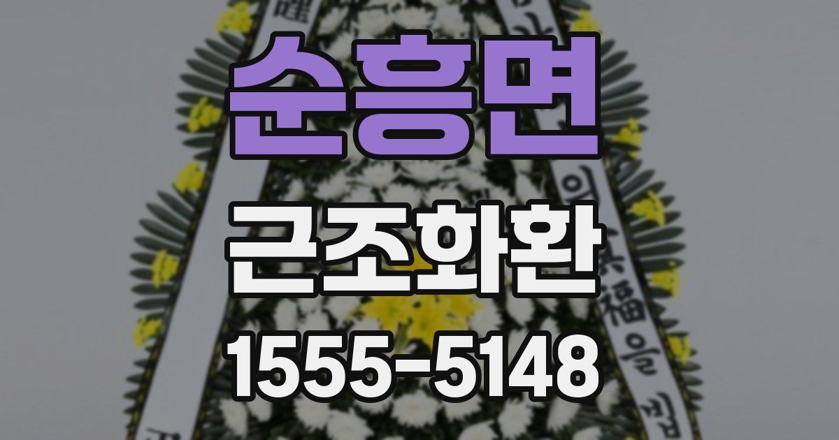 순흥면 근조화환