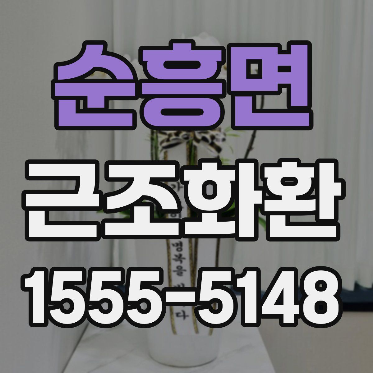 순흥면 근조화환