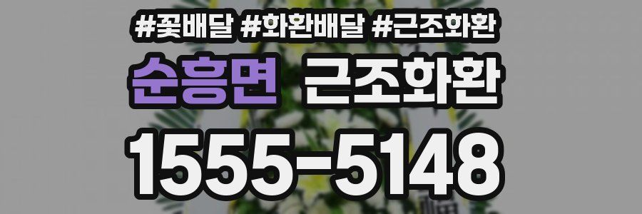 순흥면 근조화환