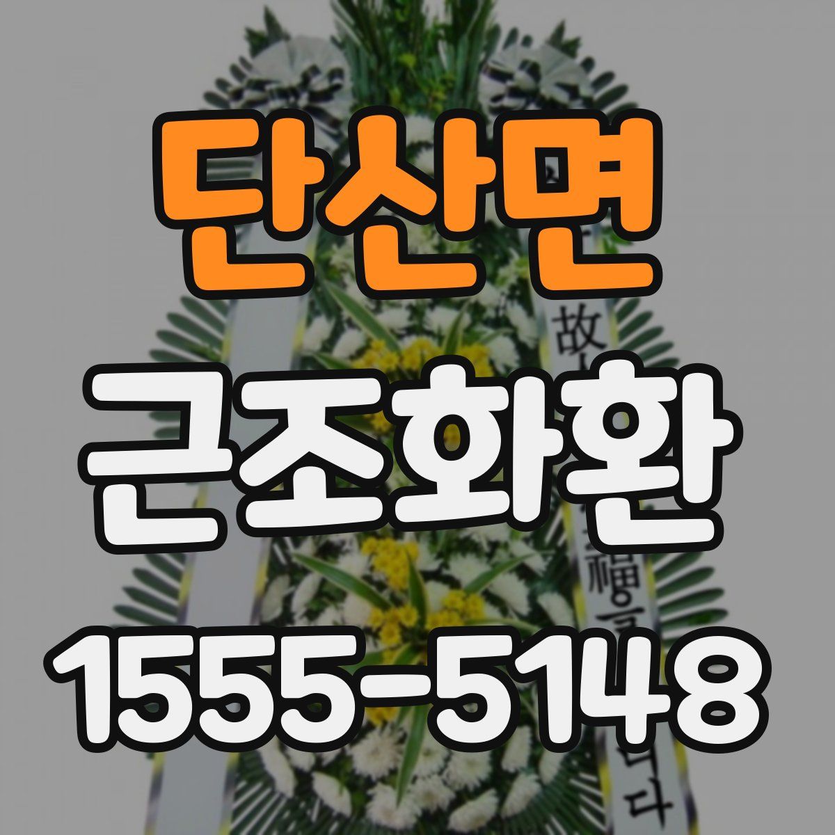 단산면 근조화환