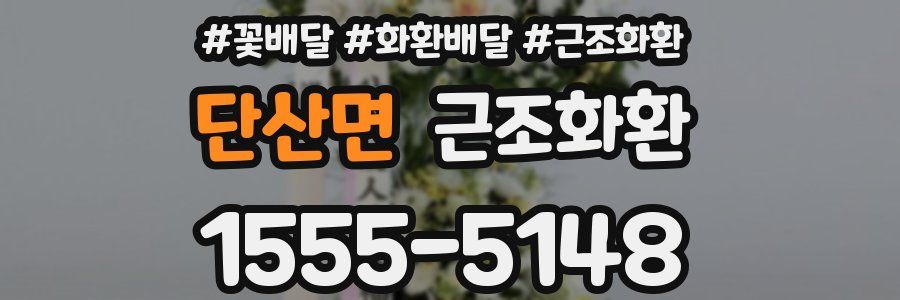 단산면 근조화환