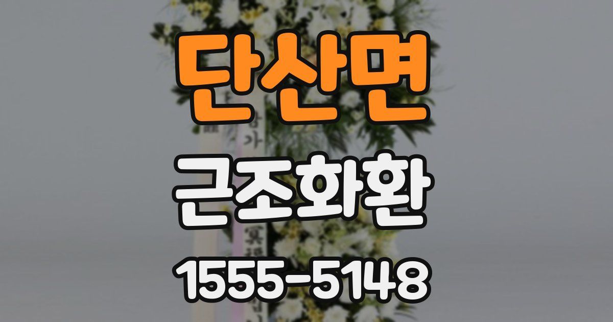 단산면 근조화환