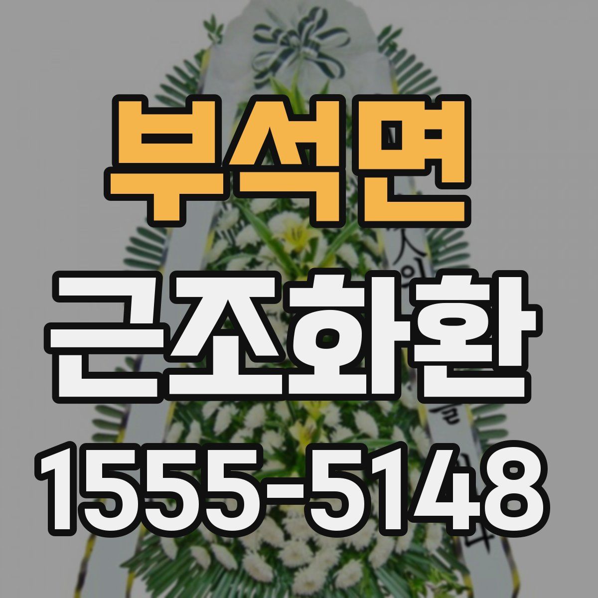 부석면 근조화환