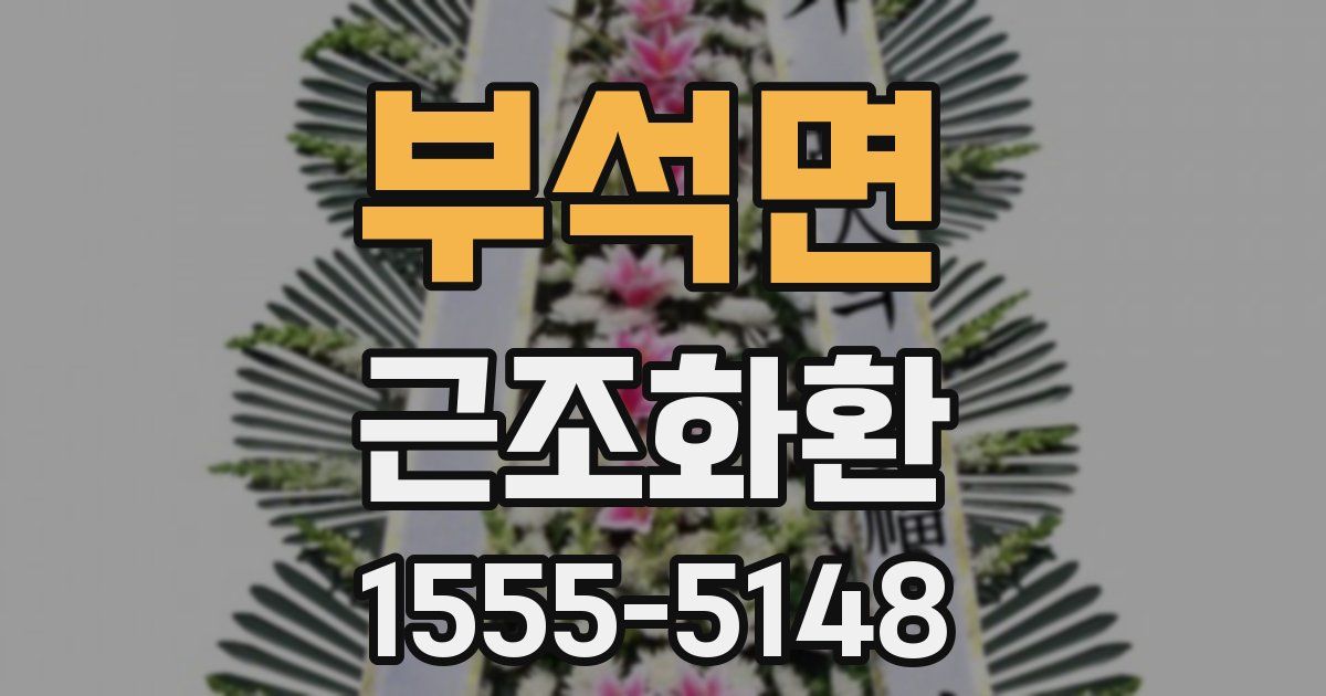 부석면 근조화환