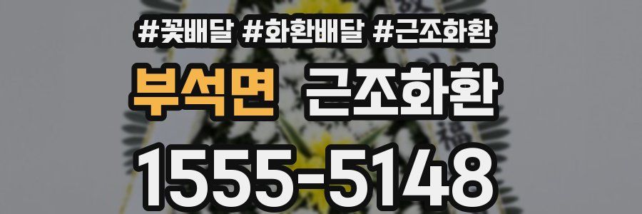 부석면 근조화환