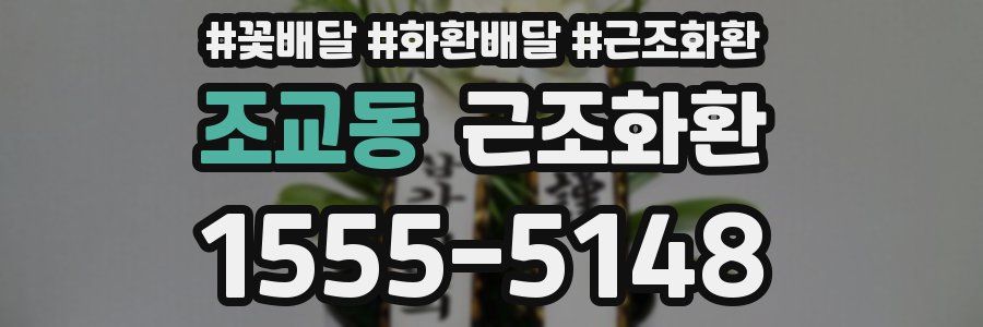 조교동 근조화환