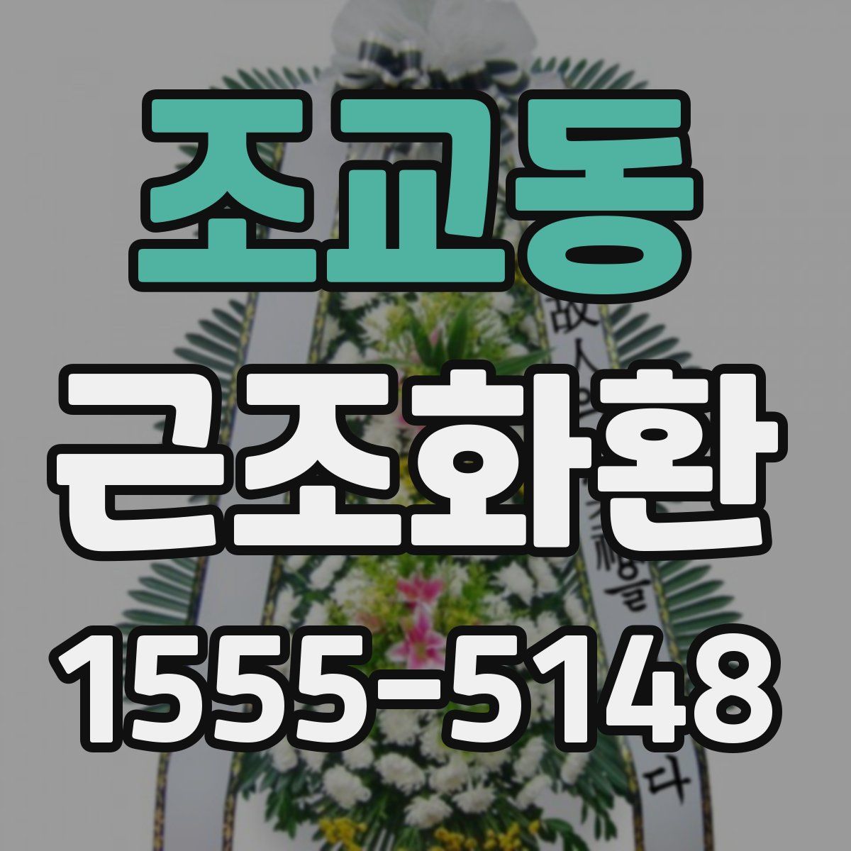 조교동 근조화환