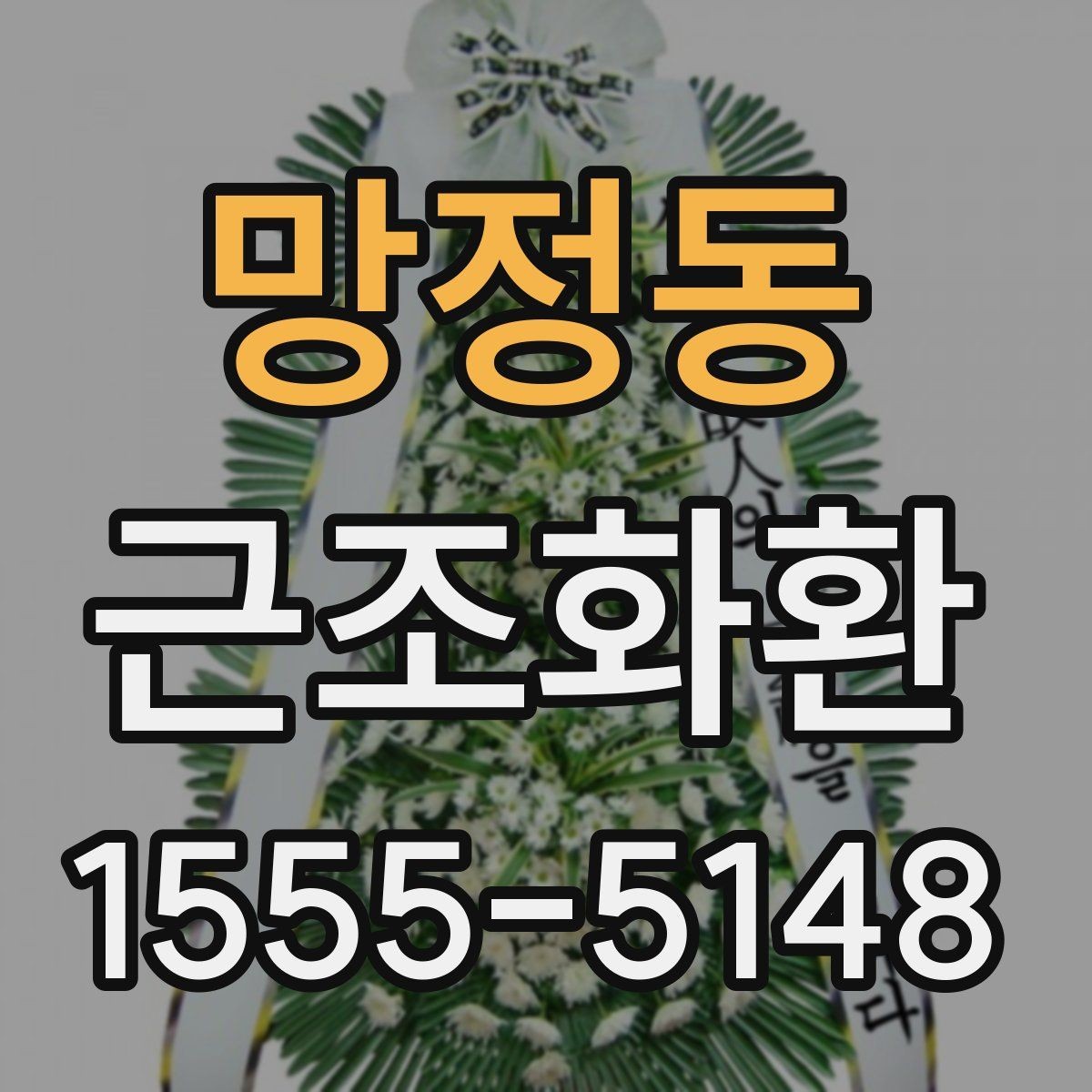 망정동 근조화환 장례 일정에 맞춰 준비하는 요령