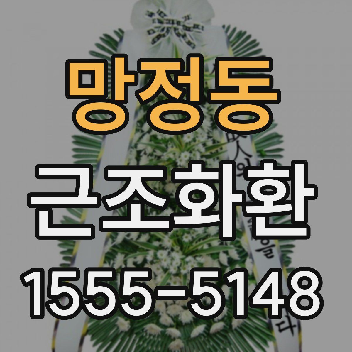 망정동 근조화환