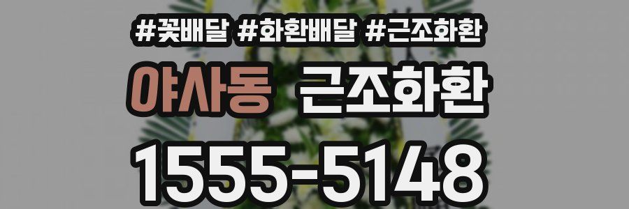 야사동 근조화환