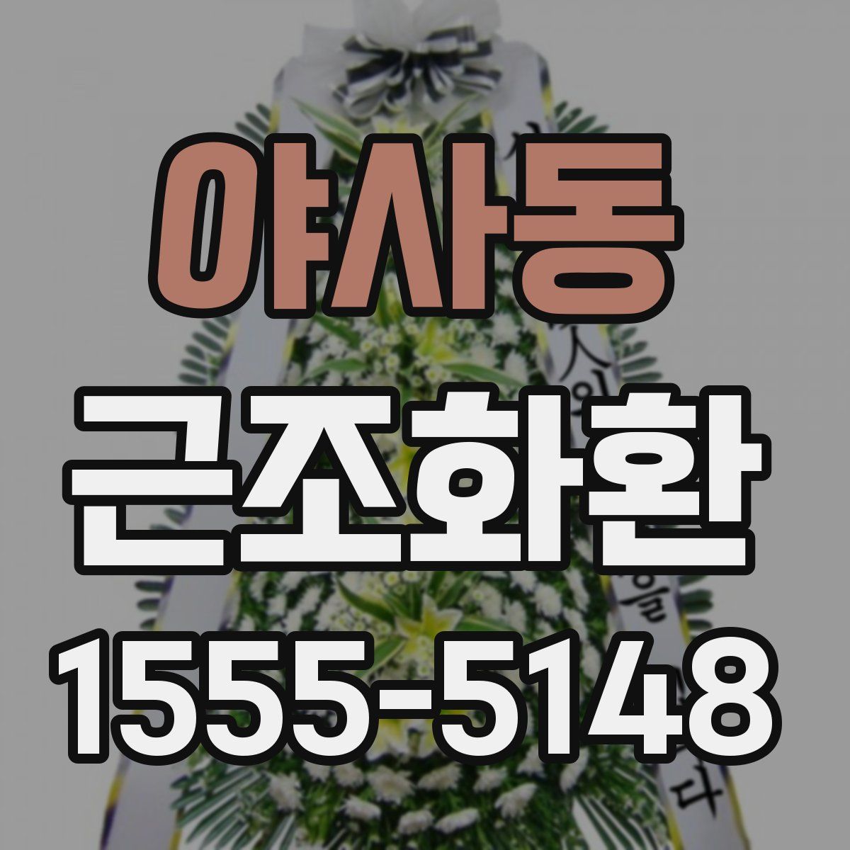야사동 근조화환