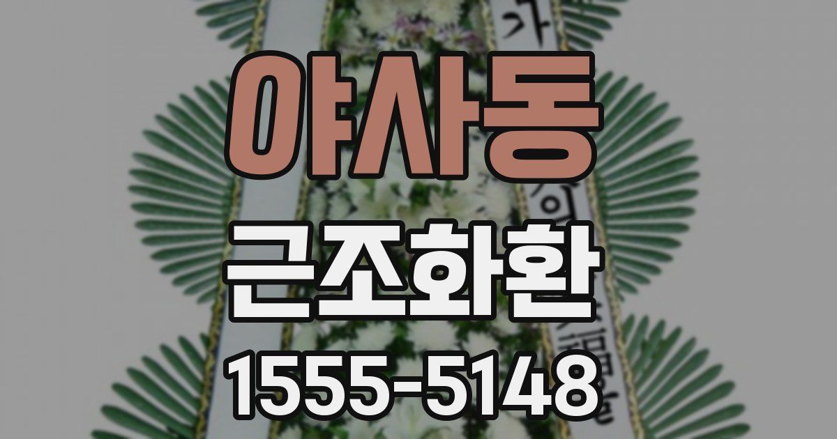 야사동 근조화환