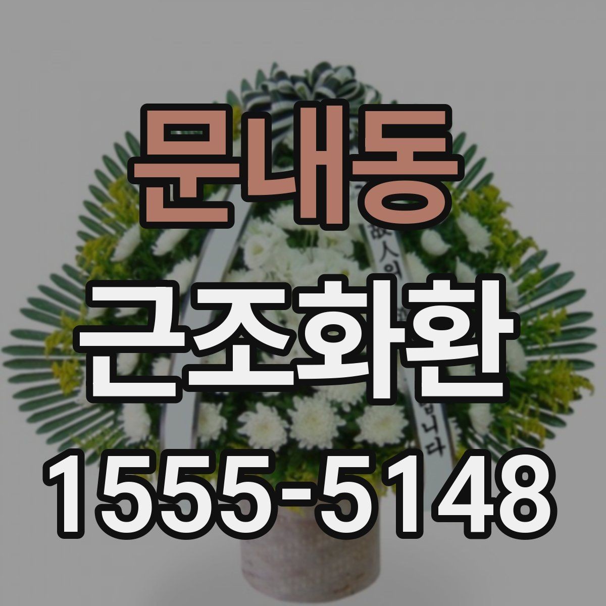 문내동 근조화환 주문 시 리본 문구 입력 방법 알아보기