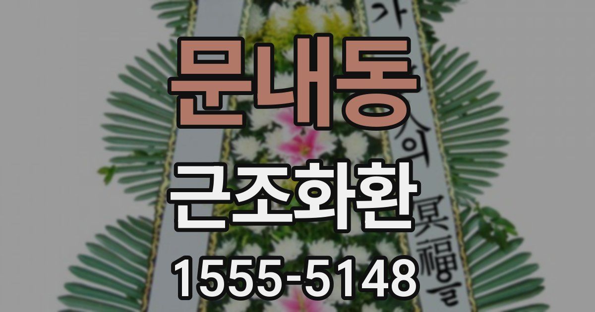문내동 근조화환