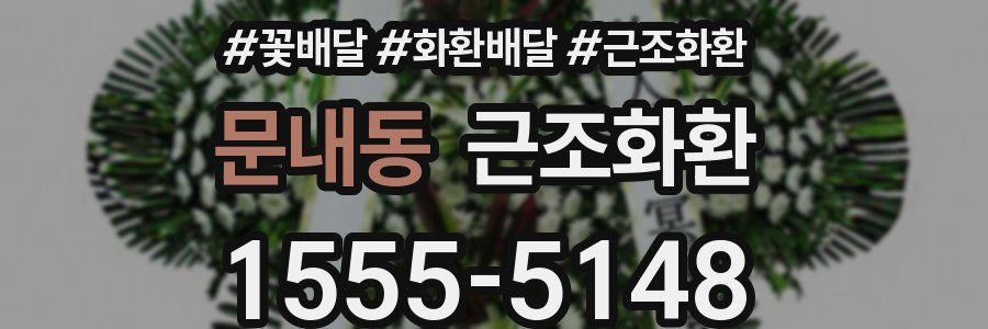 문내동 근조화환