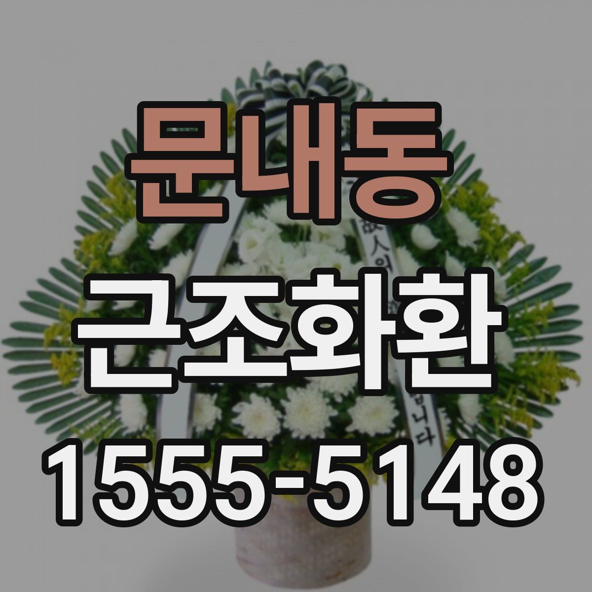 문내동 근조화환