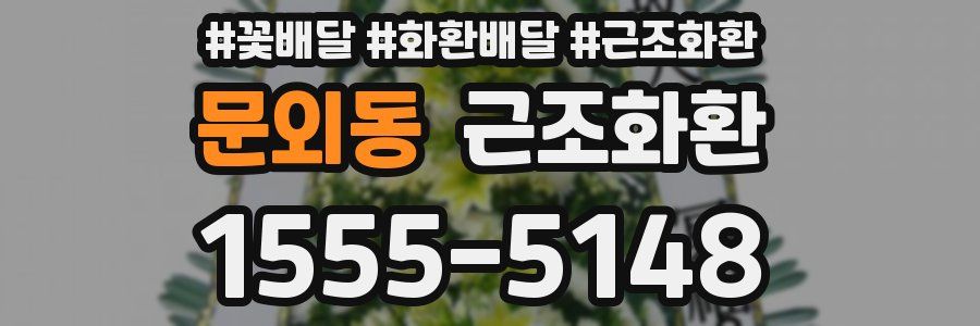 문외동 근조화환